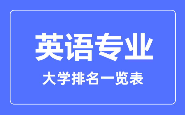 2023年全國(guó)英語(yǔ)專(zhuān)業(yè)大學(xué)排名一覽表