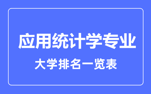 2023年全國應用統(tǒng)計學專業(yè)大學排名一覽表
