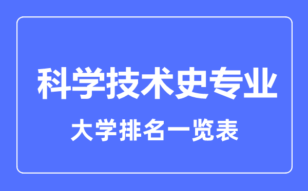 2023年全國科學技術史專業(yè)大學排名一覽表