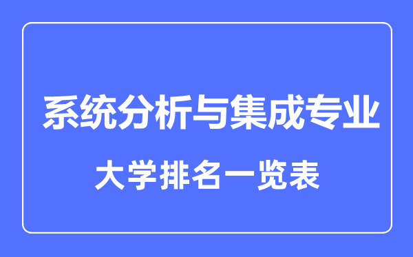2023年全國系統(tǒng)分析與集成專業(yè)大學排名一覽表