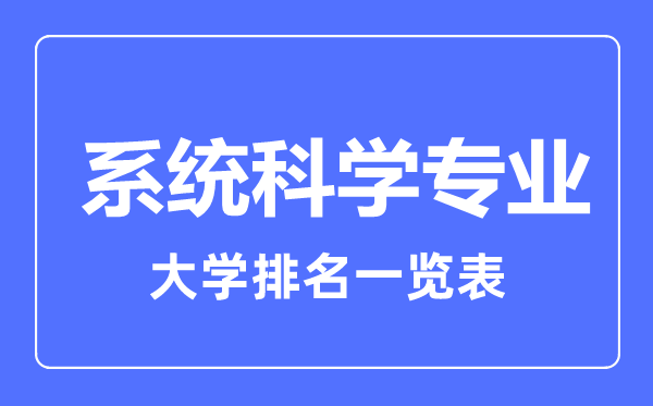 2023年全國系統(tǒng)科學(xué)專業(yè)大學(xué)排名一覽表