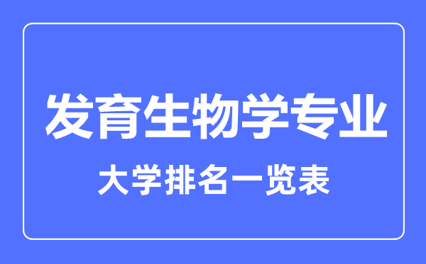 2023年全國發(fā)育生物學(xué)專業(yè)大學(xué)排名一覽表
