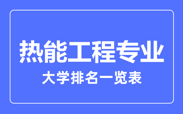 2023年全國(guó)熱能工程專業(yè)大學(xué)排名一覽表