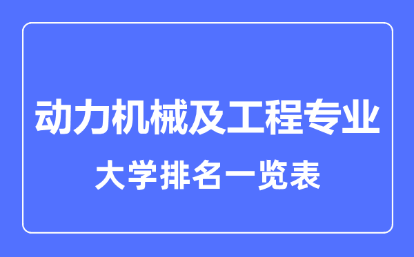2023年全國動力機(jī)械及工程專業(yè)大學(xué)排名一覽表