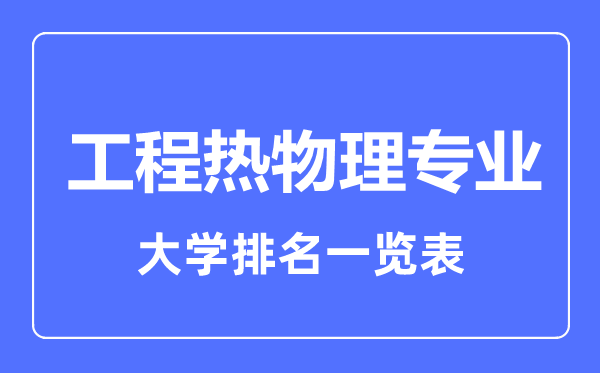 2023年全國(guó)工程熱物理專業(yè)大學(xué)排名一覽表