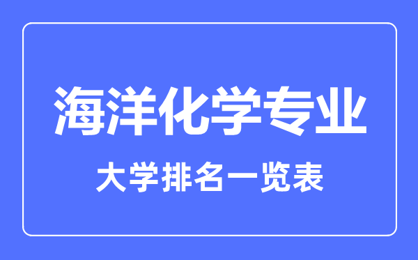 2023年全國(guó)海洋化學(xué)專業(yè)大學(xué)排名一覽表