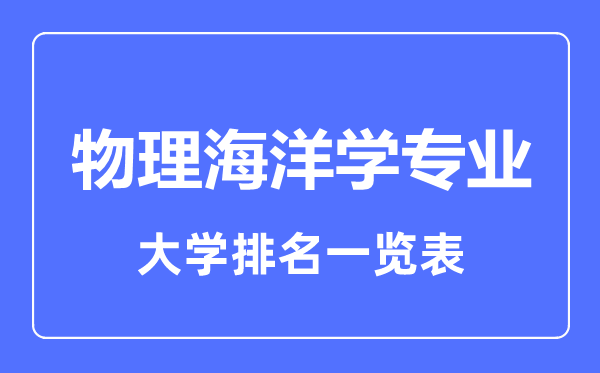 2023年全國物理海洋學(xué)專業(yè)大學(xué)排名一覽表
