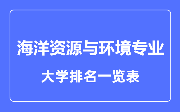 2023年全國(guó)海洋資源與環(huán)境專業(yè)大學(xué)排名一覽表