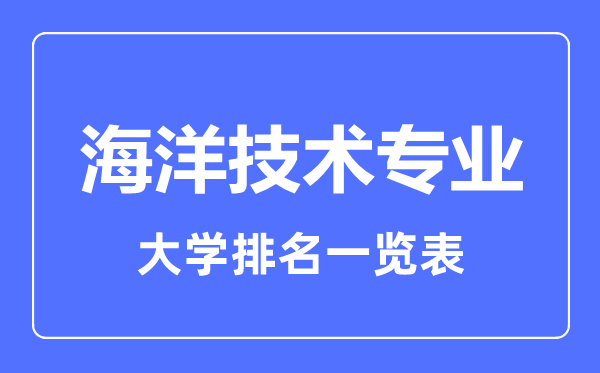 2023年全國(guó)海洋技術(shù)專(zhuān)業(yè)大學(xué)排名一覽表