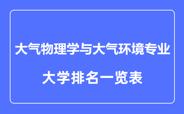 2023年全國(guó)大氣物理學(xué)與大氣環(huán)境專業(yè)大學(xué)排名一覽表