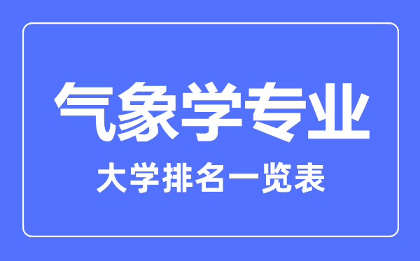 2023年全國氣象學(xué)專業(yè)大學(xué)排名一覽表