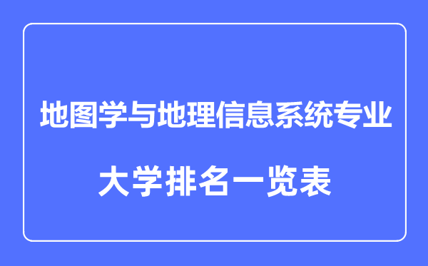2023年全國(guó)地圖學(xué)與地理信息系統(tǒng)專業(yè)大學(xué)排名一覽表