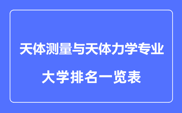 天體測量與天體力學專業(yè)