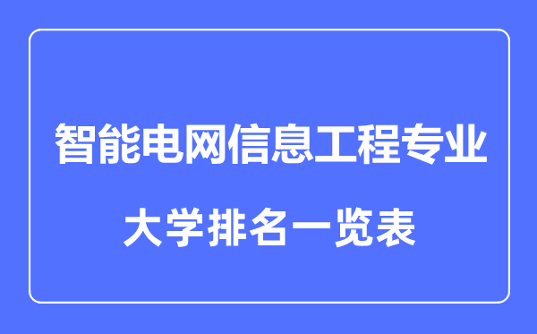 2023年全國智能電網(wǎng)信息工程專業(yè)大學(xué)排名一覽表