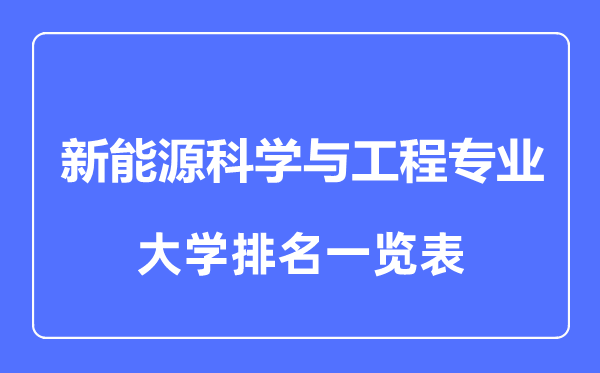 2023年全國新能源科學與工程專業(yè)大學排名一覽表
