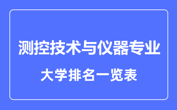 2023年全國測(cè)控技術(shù)與儀器專業(yè)大學(xué)排名一覽表