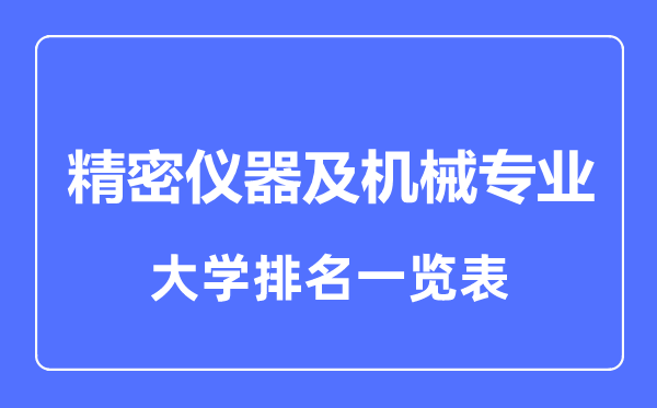 2023年全國(guó)精密儀器及機(jī)械專業(yè)大學(xué)排名一覽表