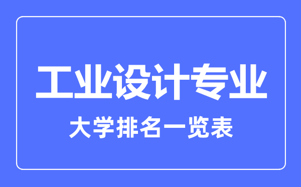 2023年全國(guó)工業(yè)設(shè)計(jì)專(zhuān)業(yè)大學(xué)排名一覽表