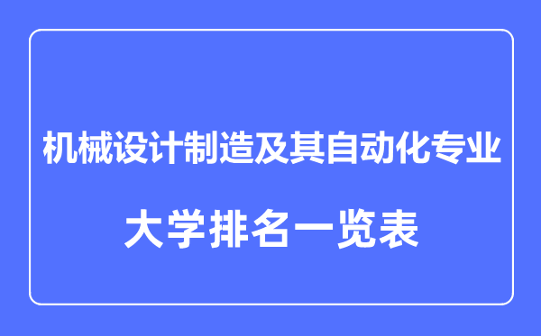 2023年全國(guó)機(jī)械設(shè)計(jì)制造及其自動(dòng)化專業(yè)大學(xué)排名一覽表