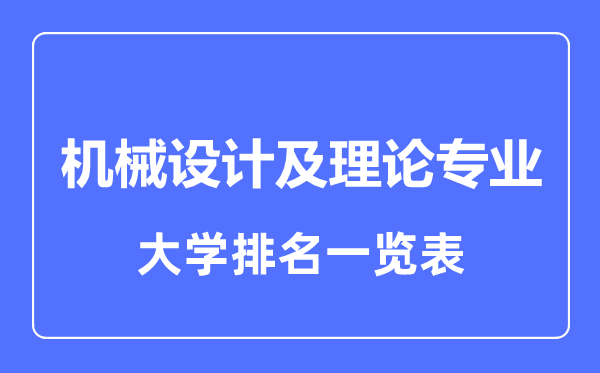 2023年全國機(jī)械設(shè)計及理論專業(yè)大學(xué)排名一覽表