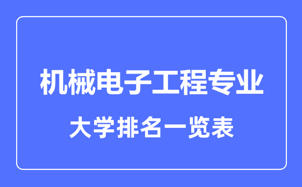 2023年全國機械電子工程專業(yè)大學排名一覽表