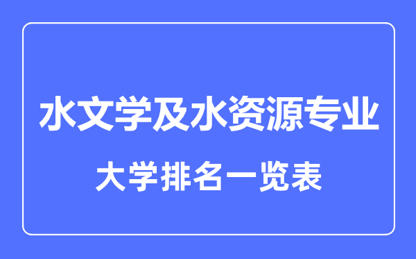 2023年全國水文學及水資源專業(yè)大學排名一覽表