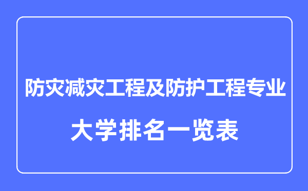 2023年全國防災(zāi)減災(zāi)工程及防護(hù)工程專業(yè)大學(xué)排名一覽表
