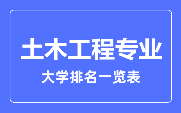 2023年全國(guó)土木工程專(zhuān)業(yè)大學(xué)排名一覽表