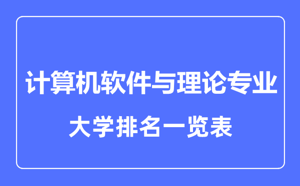 2023年全國計(jì)算機(jī)軟件與理論專業(yè)大學(xué)排名一覽表