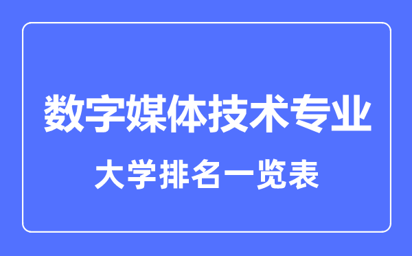 2023年全國(guó)數(shù)字媒體技術(shù)專業(yè)大學(xué)排名一覽表