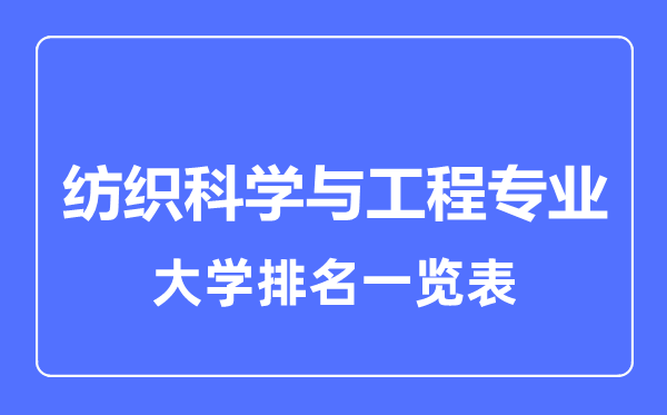 2023年全國紡織科學(xué)與工程專業(yè)大學(xué)排名一覽表