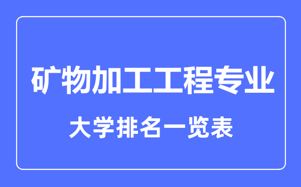 2023年全國(guó)礦物加工工程專業(yè)大學(xué)排名一覽表