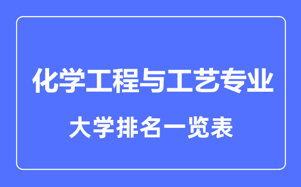 2023年全國(guó)化學(xué)工程與工藝專業(yè)大學(xué)排名一覽表