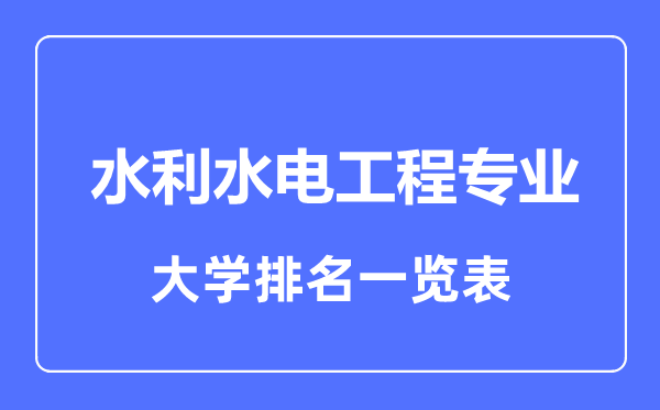 2023年全國(guó)水利水電工程專(zhuān)業(yè)大學(xué)排名一覽表