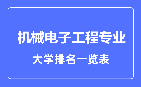 2023年全國機(jī)械電子工程專業(yè)大學(xué)排名一覽表