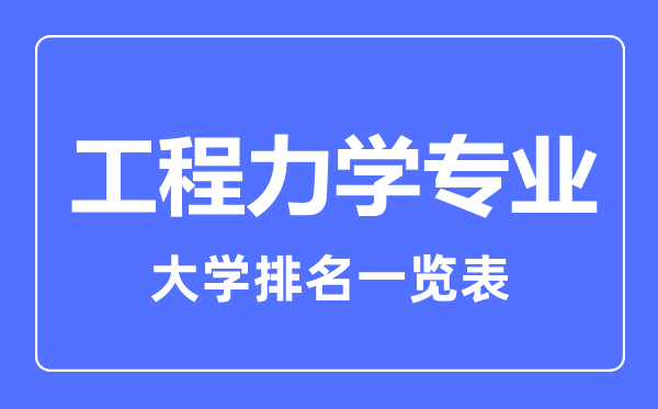 2023年全國統(tǒng)計學(xué)專業(yè)大學(xué)排名一覽表