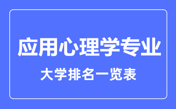 2023年全國(guó)應(yīng)用心理學(xué)專(zhuān)業(yè)大學(xué)排名一覽表