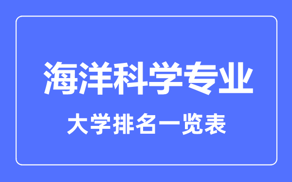 2023年全國(guó)海洋科學(xué)專業(yè)大學(xué)排名一覽表
