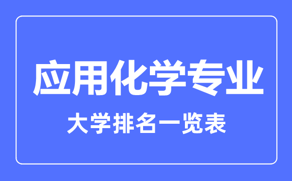 2023年全國應(yīng)用化學專業(yè)大學排名一覽表