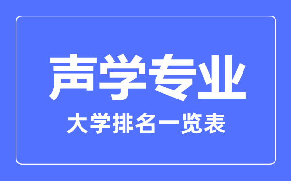 2023年全國聲學專業(yè)大學排名一覽表