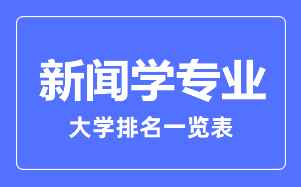 2023年全國(guó)新聞學(xué)專業(yè)大學(xué)排名一覽表