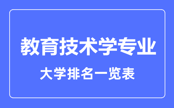 2023年全國教育技術(shù)學(xué)專業(yè)大學(xué)排名一覽表