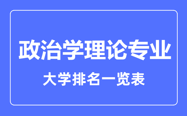 2023年全國(guó)政治學(xué)理論專業(yè)大學(xué)排名一覽表