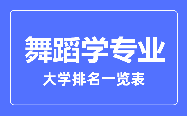 2023年全國舞蹈學專業(yè)大學排名一覽表