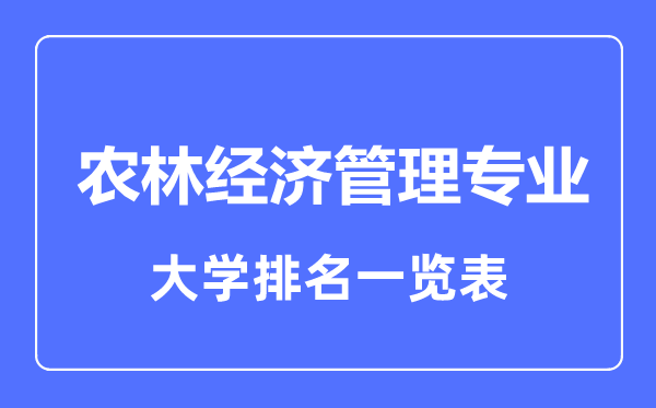 2023年全國農(nóng)林經(jīng)濟(jì)管理專業(yè)大學(xué)排名一覽表