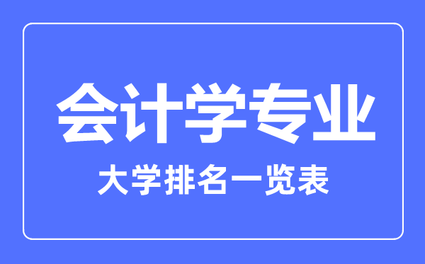 2023年全國會計學專業(yè)大學排名一覽表