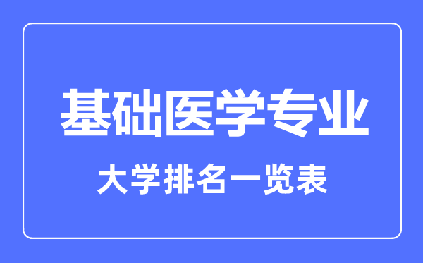 2023年全國基礎醫(yī)學專業(yè)大學排名一覽表