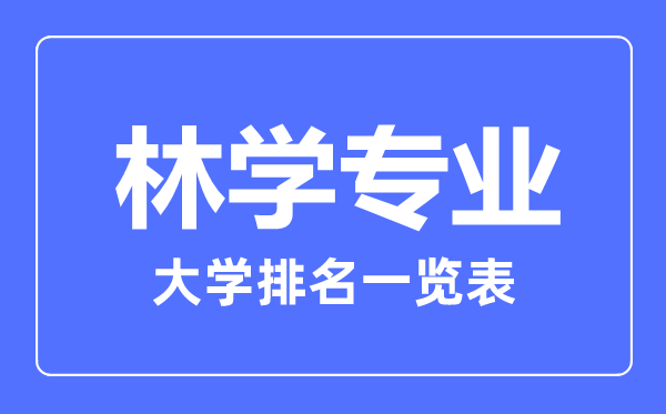 2023年全國(guó)林學(xué)專業(yè)大學(xué)排名一覽表
