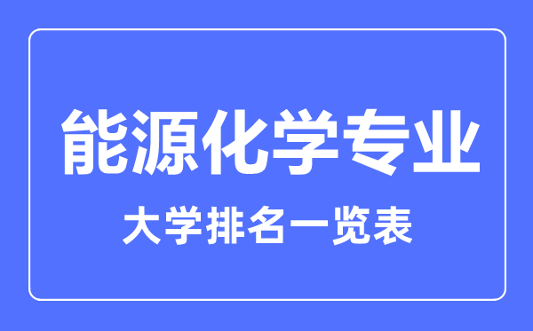 2023年全國能源化學專業(yè)大學排名一覽表