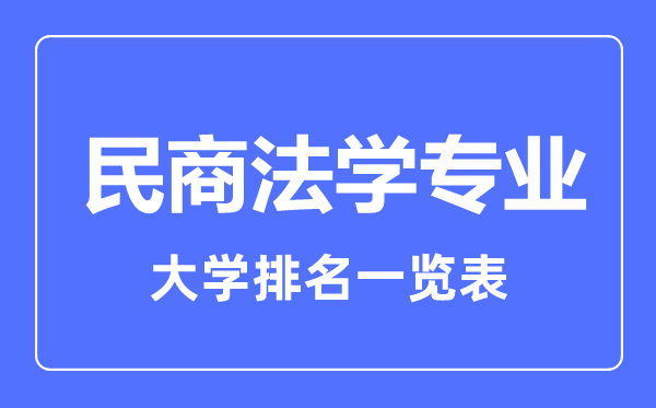 2023年全國(guó)民商法學(xué)專業(yè)大學(xué)排名一覽表
